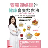 營養師媽咪的健康寶寶飲食法 (電子書)