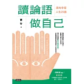 讀論語做自己：定義幸福人生20講 (電子書)