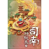 司南‧神機卷(下) (電子書)