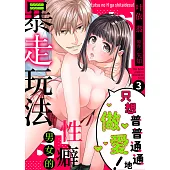 只想普普通通地做愛!~性癖男女的暴走玩法(第3話) (電子書)