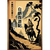 白話西遊記：中國四大名著之一 (電子書)