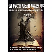 世界頂級結局故事：短篇小說之王歐·亨利的60篇精彩作品 (電子書)