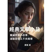 經典文學小品：彙編眾多小故事，淺顯易懂又不失精華 (電子書)