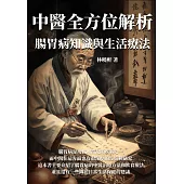 腸胃病知識與生活療法：中醫全方位解析 (電子書)
