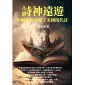 詩神遠遊：中國如何改變了美國現代詩 (電子書)