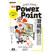 看穿PowerPoint潛規則，您也能做出超專業簡報 (電子書)