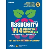 Raspberry Pi 4最佳入門與實戰應用(第三版) (電子書)