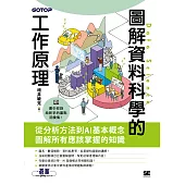 圖解資料科學的工作原理 (電子書)