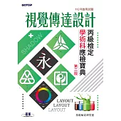 視覺傳達設計丙級檢定學術科應檢寶典|112年啟用試題(第二版) (電子書)
