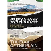 邊界的故事：邊界如何決定我們的地景、記憶、身分與命運 (電子書)
