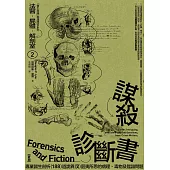 法醫.屍體.解剖室➁：謀殺診斷書─專業醫生剖析188道詭異又匪夷所思的病理、毒物及鑑識問題(2023年新版) (電子書)