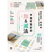 平面好設計的加&減法：做設計必學的斷捨離，加什麼?刪什麼?有方法 (電子書)