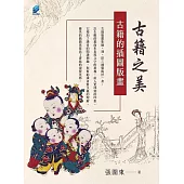 古籍之美：古籍的插圖版畫 (電子書)