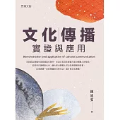 文化傳播實證與應用 (電子書)