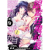 跟蹤狂魔社長華麗現身求婚~16年份的愛意一口氣朝我傾倒而來~ 01 (電子書)