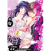 跟蹤狂魔社長華麗現身求婚~16年份的愛意一口氣朝我傾倒而來~ 03 (電子書)