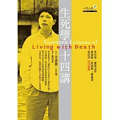生死學十四講 (電子書)
