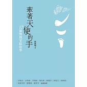 牽著天使的手：17個慢飛家庭故事 (電子書)