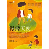 慢飛天使：我與舒安的20年早療歲月 (電子書)