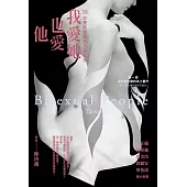 我愛她也愛他：18位雙性戀者的生命故事 (電子書)