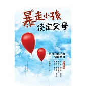 暴走小孩，淡定父母：與特殊孩子的情緒共舞 (電子書)
