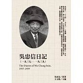 吳忠信日記(1937-1939) (電子書)