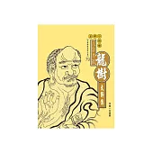 八宗共祖.龍樹大師傳 (電子書)