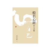 般若心經的生活觀 (電子書)