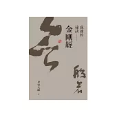 成就的祕訣：金剛經 (電子書)
