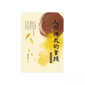 人間佛教的實踐：使者的紀錄 (電子書)