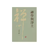禪學與淨土 (電子書)