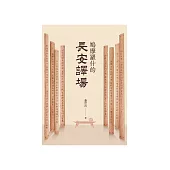 鳩摩羅什的長安譯場 (電子書)