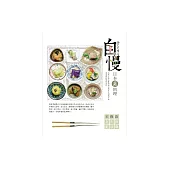 自慢：日本素料理 (電子書)