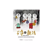 千年的邀請：畫說人間菩薩 (電子書)