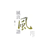風言風語 (電子書)