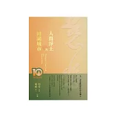 人間淨土與田園城市 (電子書)