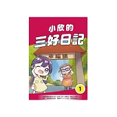 小欣的三好日記(1) (電子書)