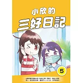 小欣的三好日記(5) (電子書)