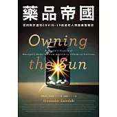 藥品帝國：從阿斯匹靈到COVID-19疫苗的人類醫藥壟斷史 (電子書)