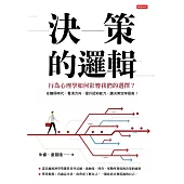 決策的邏輯：行為心理學如何影響我們的選擇? (電子書)