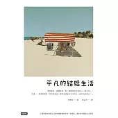 平凡的結婚生活 (電子書)