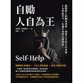 自勵，人自為王：揭開偉人的翻身祕密，洞悉人生的不朽真諦，19世紀至今，長盛不衰的自助聖經！ (電子書)
