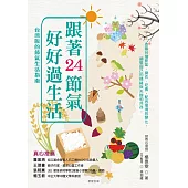 跟著24節氣，好好過生活 (電子書)
