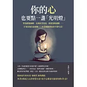 你的心，也要點一盞「光明燈」：世俗價值綑綁、名利欲望追逐、嗔怒怨恨滿懷……不用真的出家修佛，一本書就能帶給你平靜生活！ (電子書)