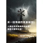 來一回準確的氣象報告：人類也有呼風喚雨的本事?陰晴冷暖早知道! (電子書)