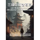 三國帝師諸葛亮：治國方略×施政成就×軍事奇謀，且看孔明如何從一介隱士搖身變成託孤重臣 (電子書)