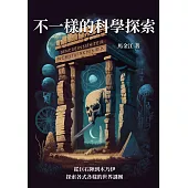 不一樣的科學探索：從巨石陣到木乃伊，探索各式各樣的世界謎團 (電子書)