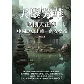天曌芳華──武則天正傳：中國歷史上唯一的女皇帝 (電子書)