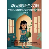 幼兒健康全攻略：掌握幼兒保健到預防 (電子書)