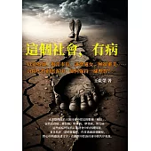 這個社會，有病：以狼為師、狗當市長、誠徵處女、極端審美……沉陷人性的淤泥中，如何保持一絲理智? (電子書)